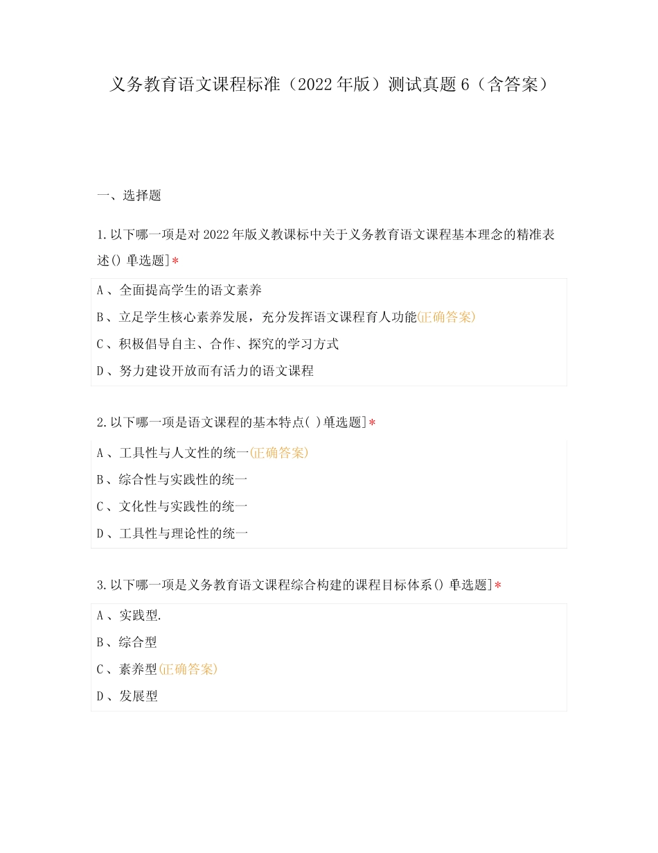 义务教育语文课程标准(2022年版)测试真题6(含答案) _第1页