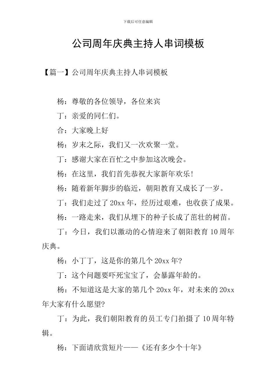 公司周年庆典主持人串词模板_第1页