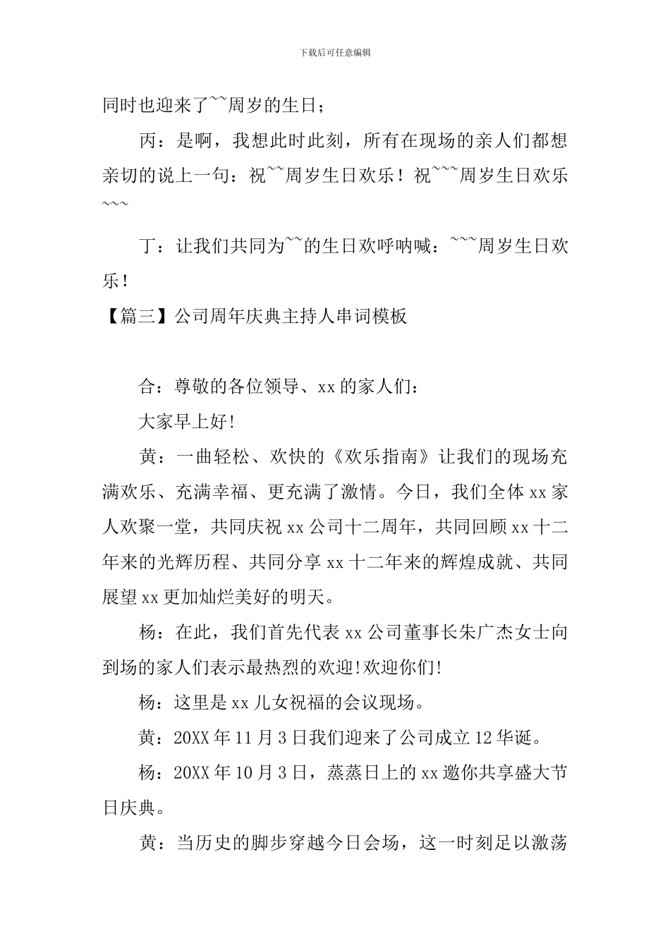 公司周年庆典主持人串词模板_第3页