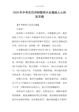 2024年中考百日冲刺誓师大会激励人心的发言稿