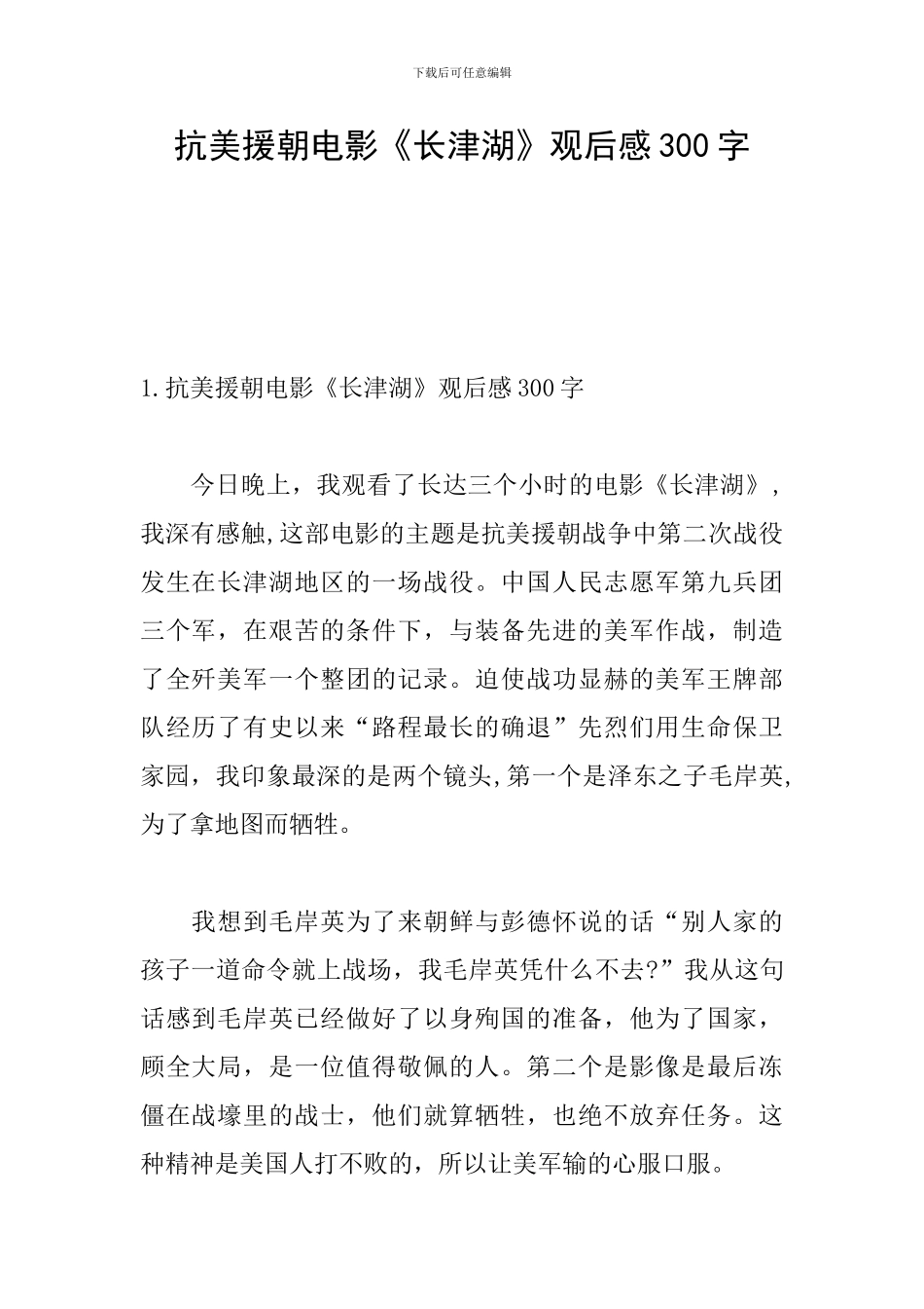 抗美援朝电影《长津湖》观后感300字_第1页