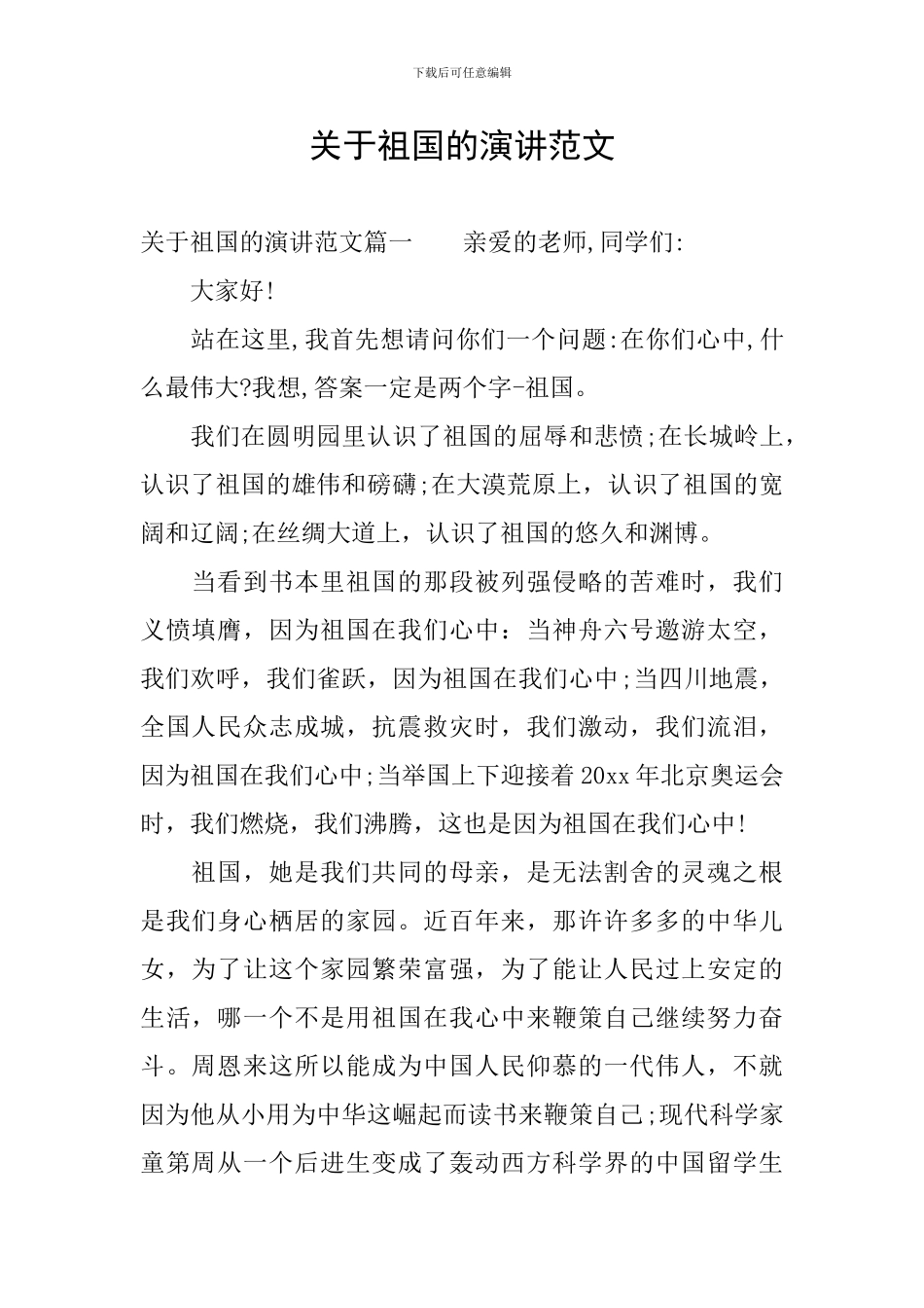 关于祖国的演讲范文_第1页