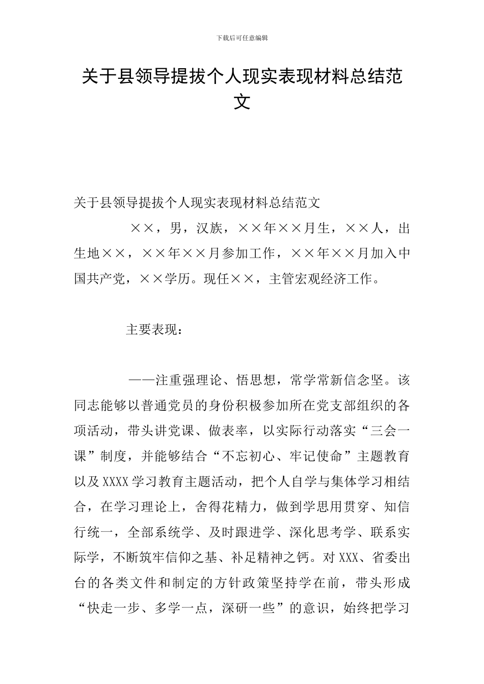 关于县领导提拔个人现实表现材料总结范文_第1页