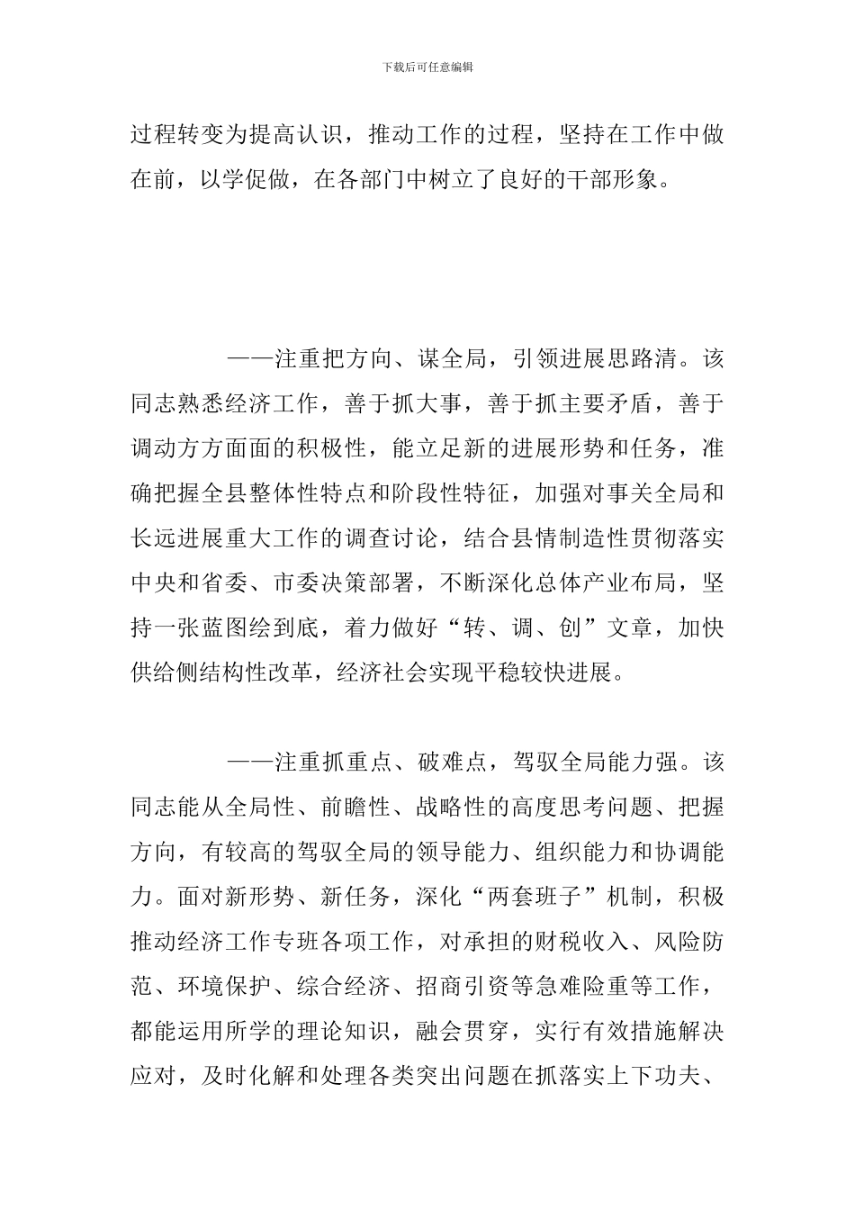 关于县领导提拔个人现实表现材料总结范文_第2页