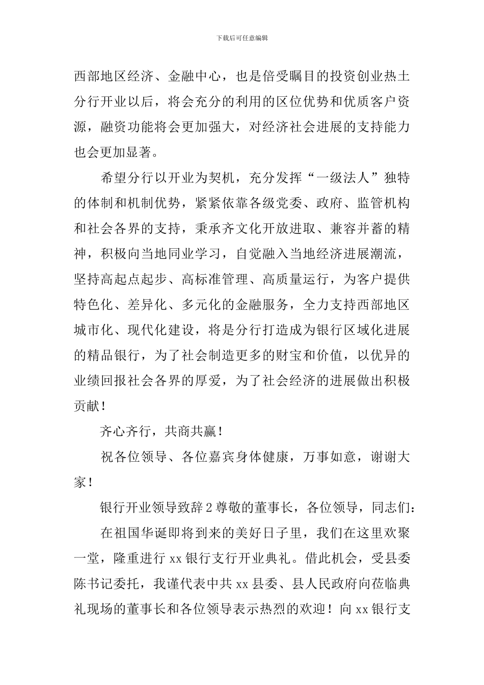 银行开业领导致辞6篇_第2页