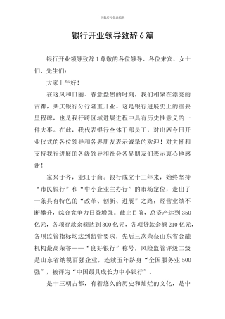 银行开业领导致辞6篇