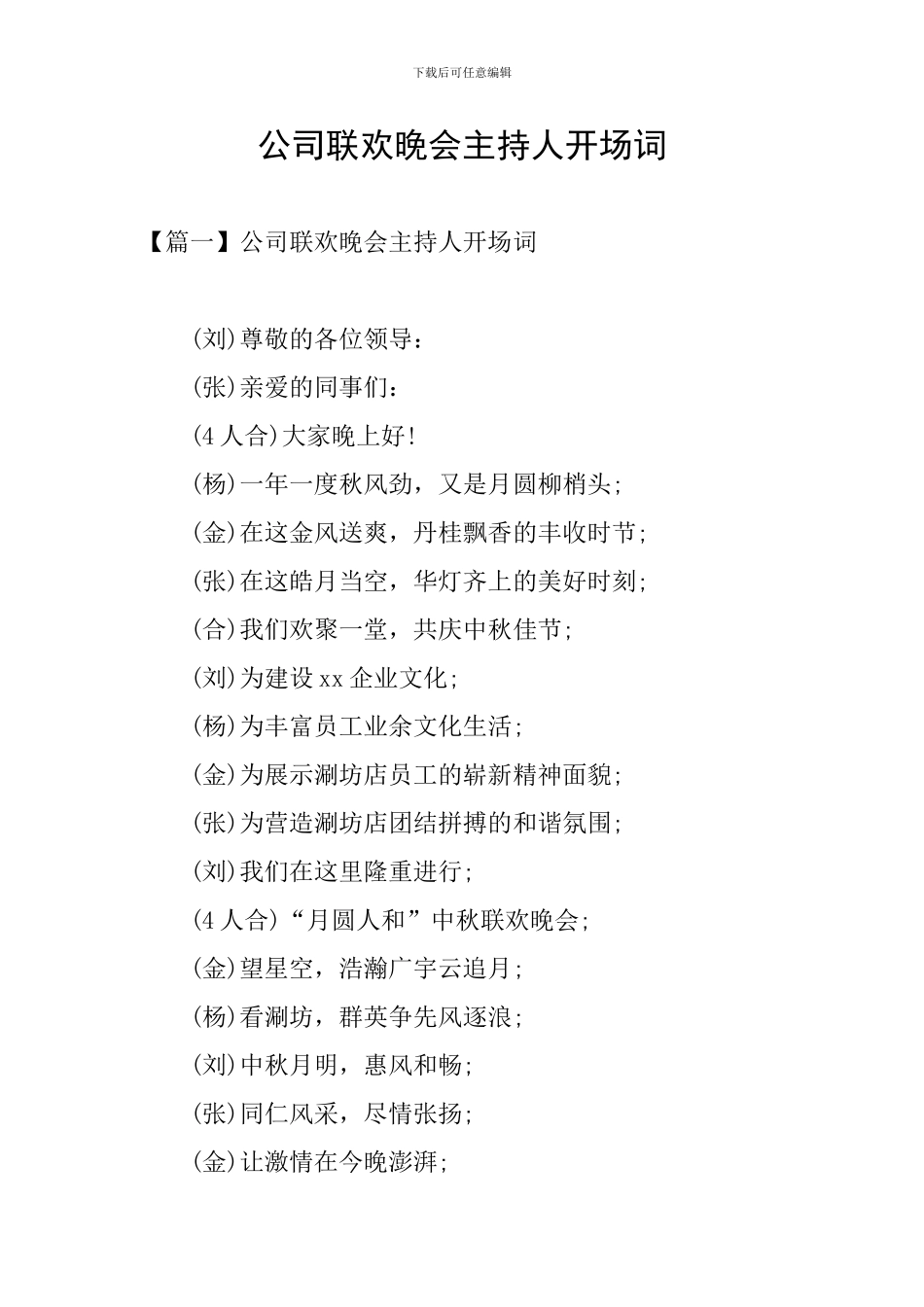 公司联欢晚会主持人开场词_第1页