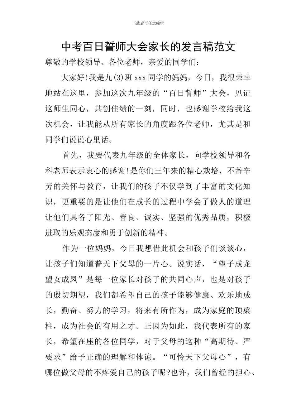 中考百日誓师大会家长的发言稿范文_第1页