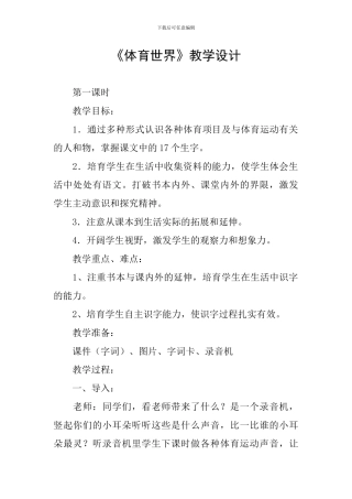 《体育世界》教学设计