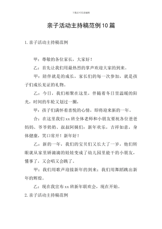 亲子活动主持稿范例10篇