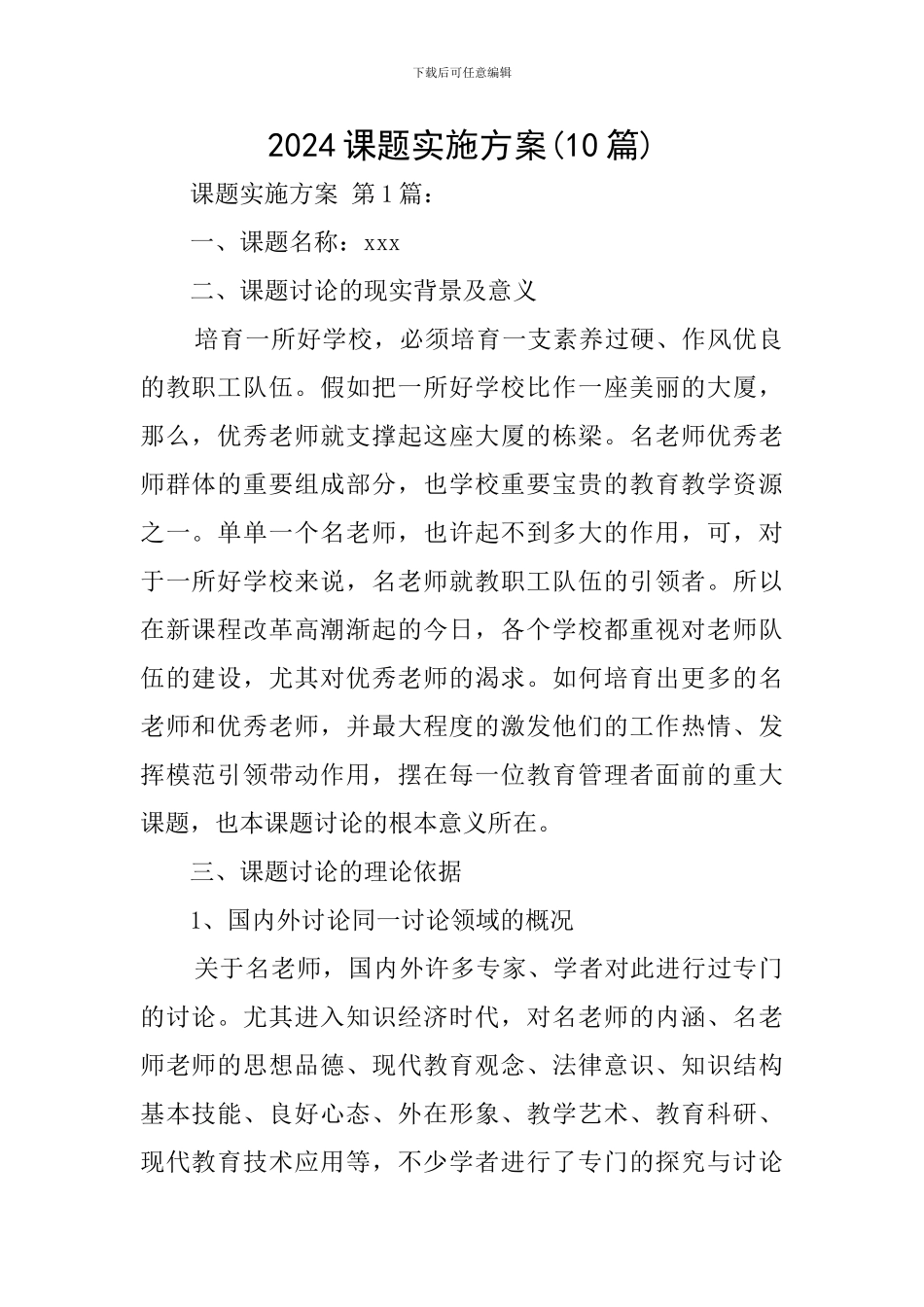 2024课题实施方案_第1页