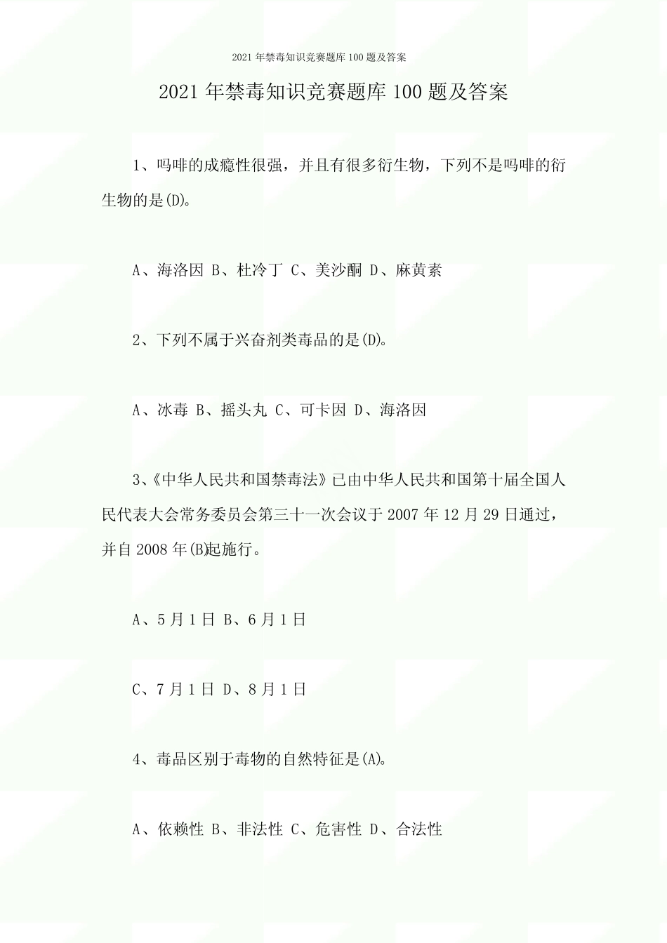 2021年禁毒知识竞赛题库100题及答案 _第1页