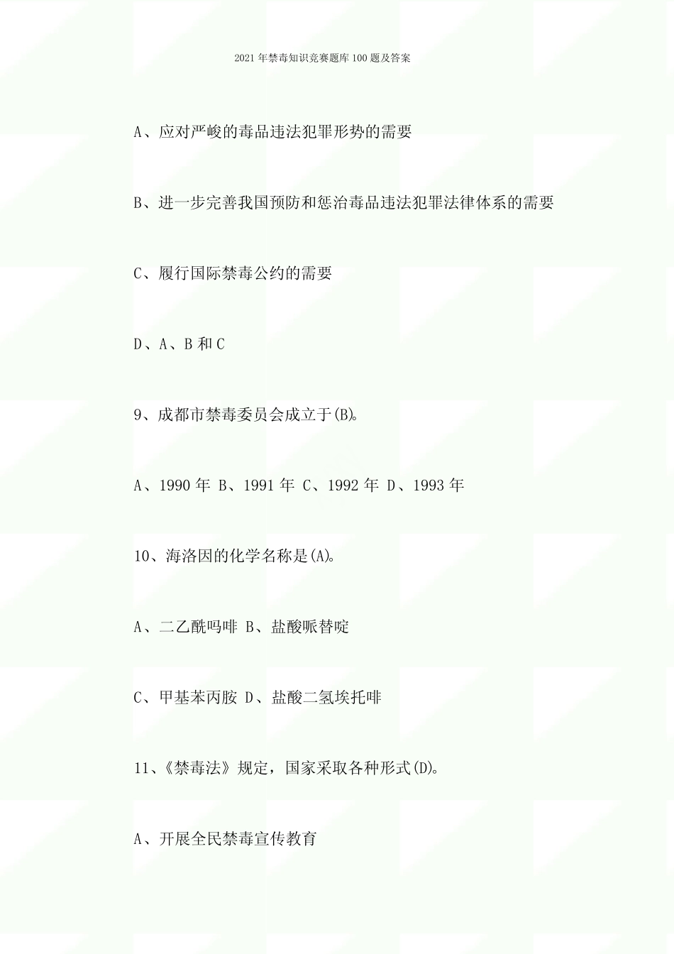 2021年禁毒知识竞赛题库100题及答案 _第3页