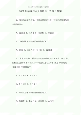 2021年禁毒知识竞赛题库100题及答案 