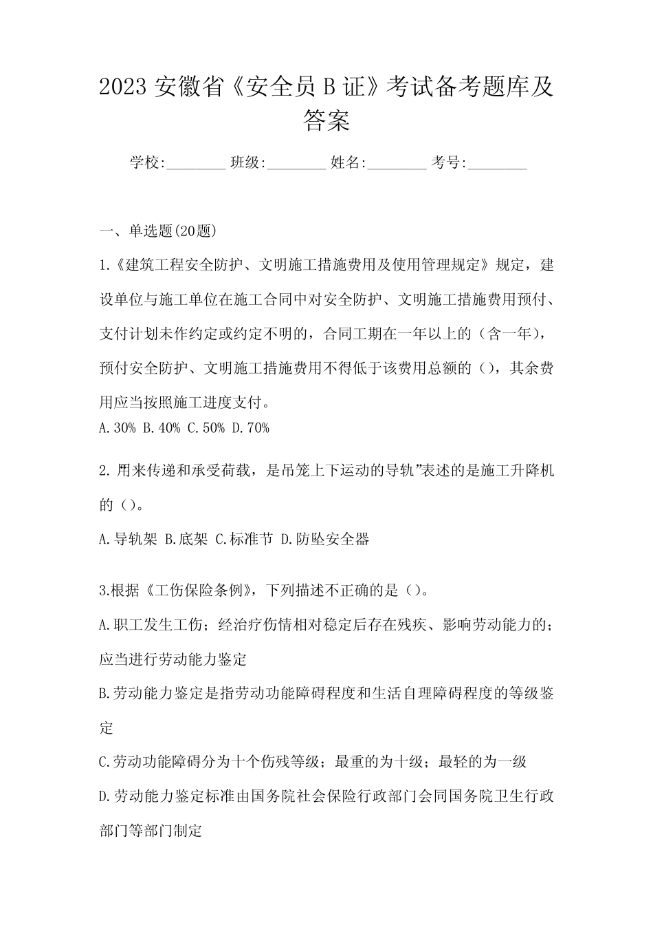 2023安徽省《安全员B证》考试备考题库及答案 _第1页