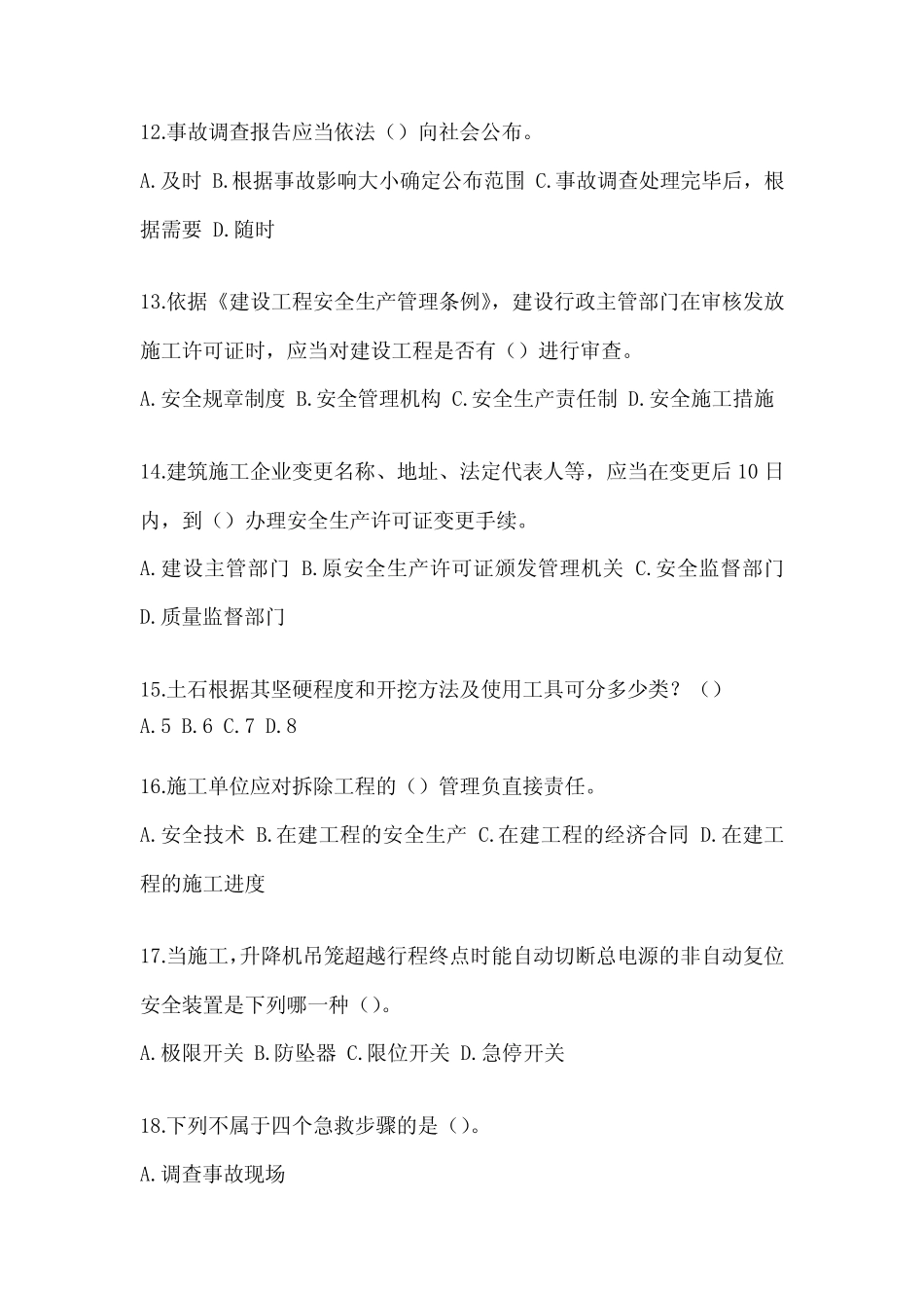 2023安徽省《安全员B证》考试备考题库及答案 _第3页