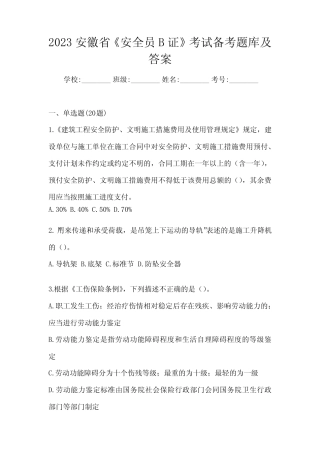 2023安徽省《安全员B证》考试备考题库及答案 