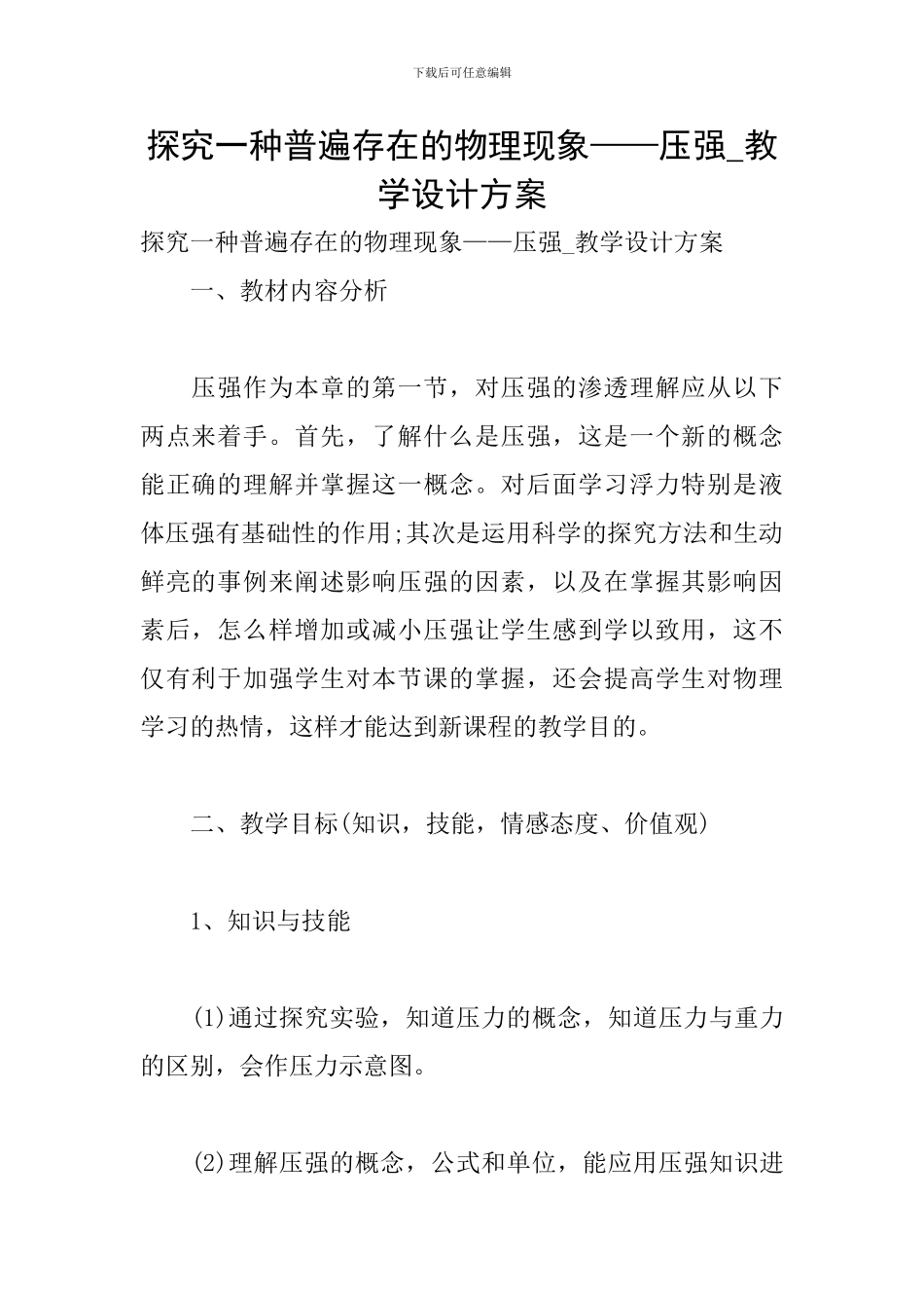 探究一种普遍存在的物理现象——压强-教学设计方案_第1页