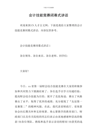 会计技能比赛闭幕式讲话