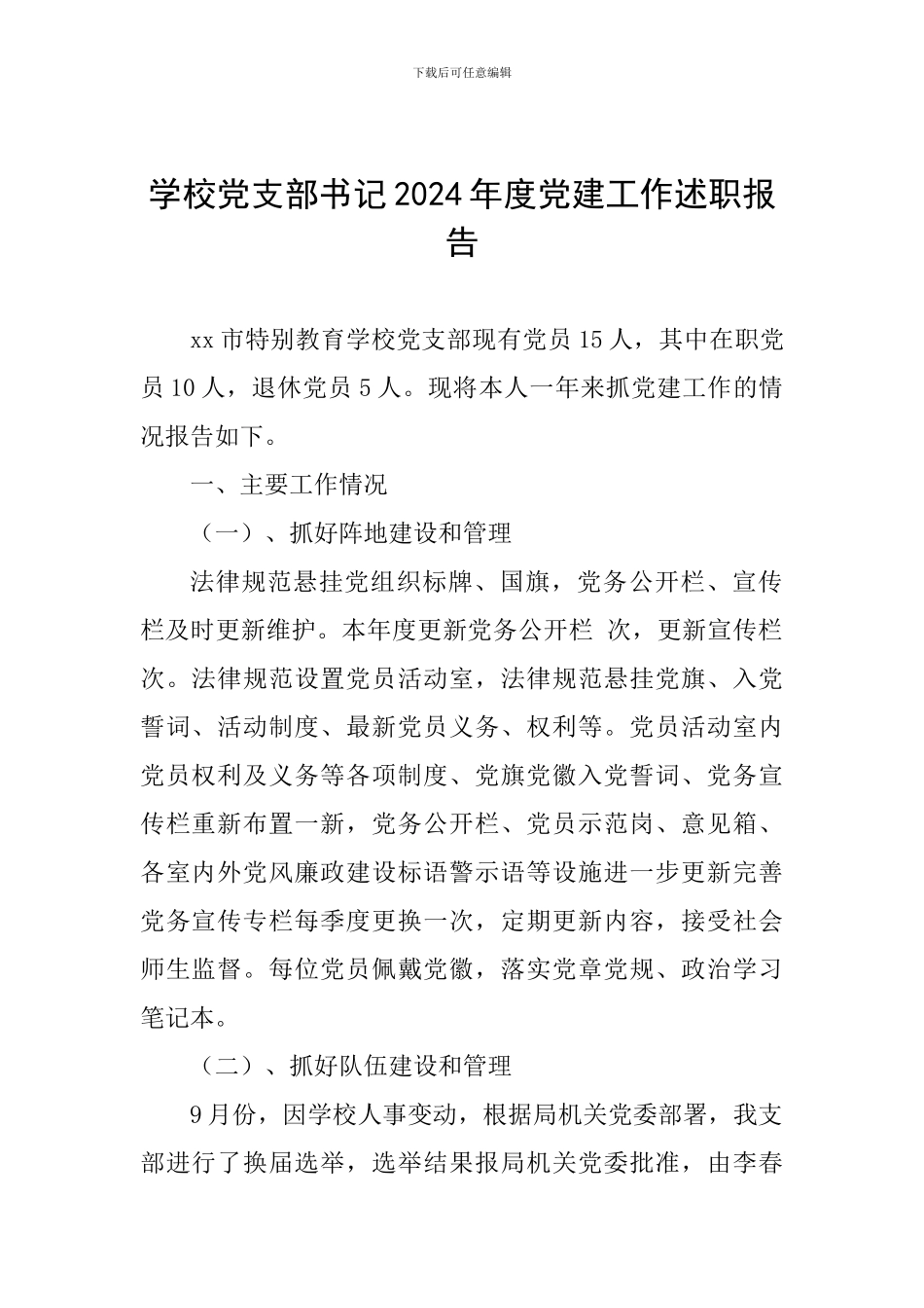 学校党支部书记2024年度党建工作述职报告_第1页