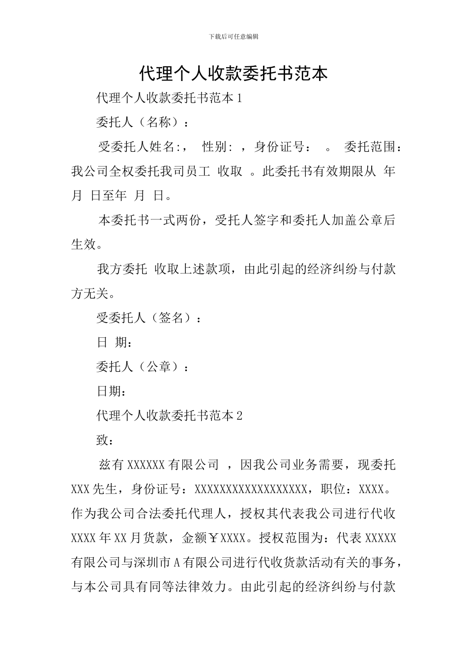 代理个人收款委托书范本_第1页