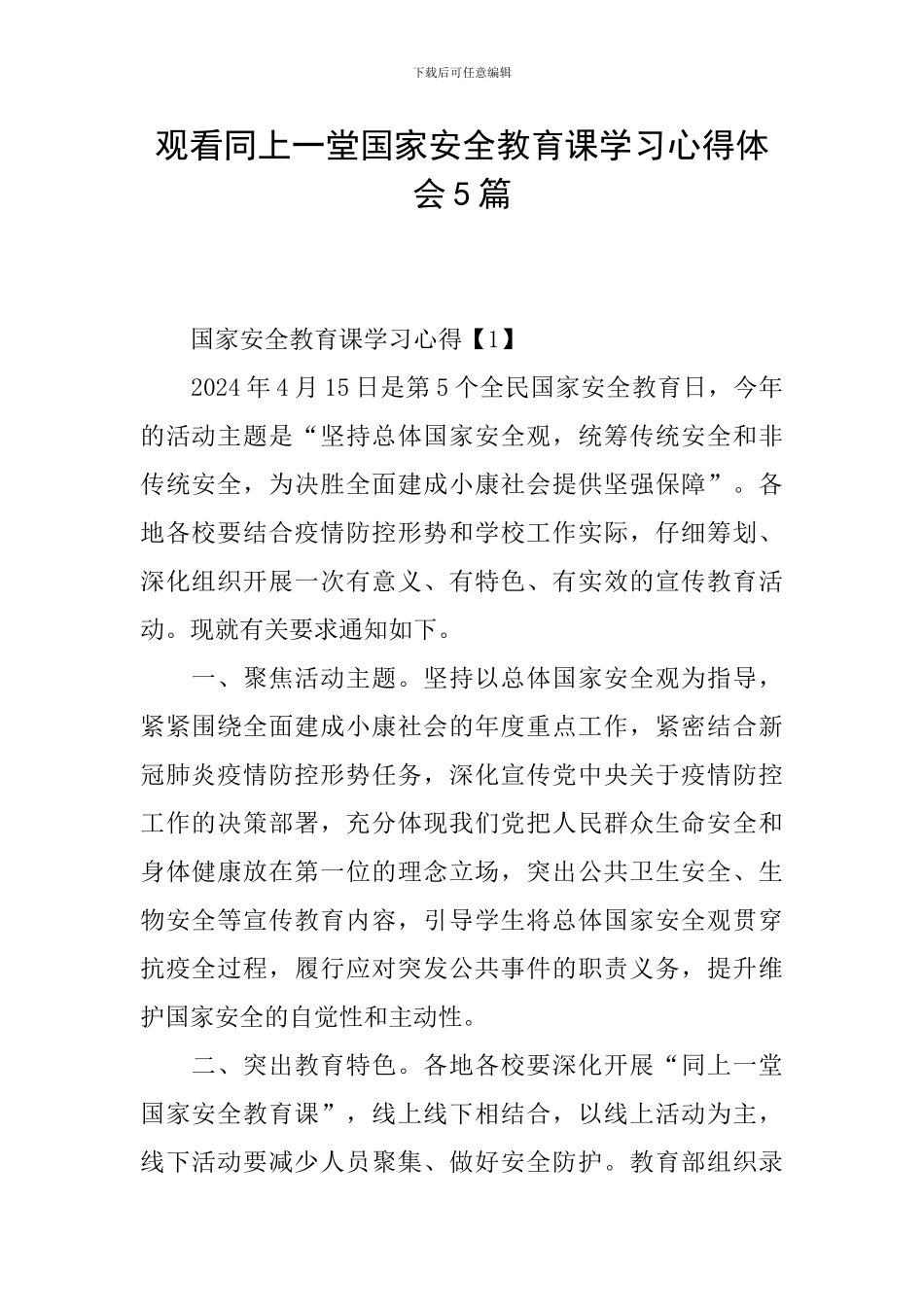 观看同上一堂国家安全教育课学习心得体会5篇_第1页