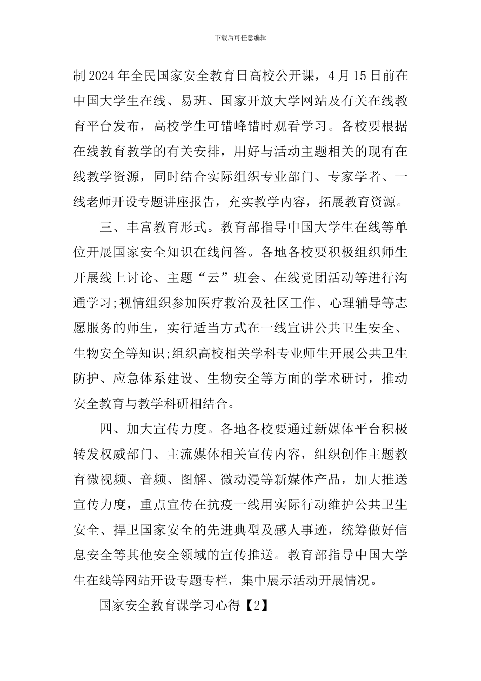 观看同上一堂国家安全教育课学习心得体会5篇_第2页