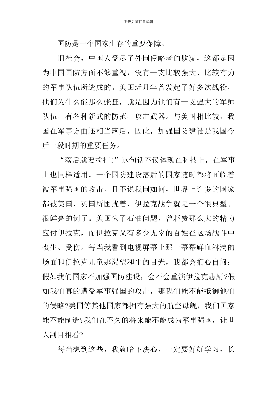 观看同上一堂国家安全教育课学习心得体会5篇_第3页