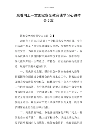 观看同上一堂国家安全教育课学习心得体会5篇