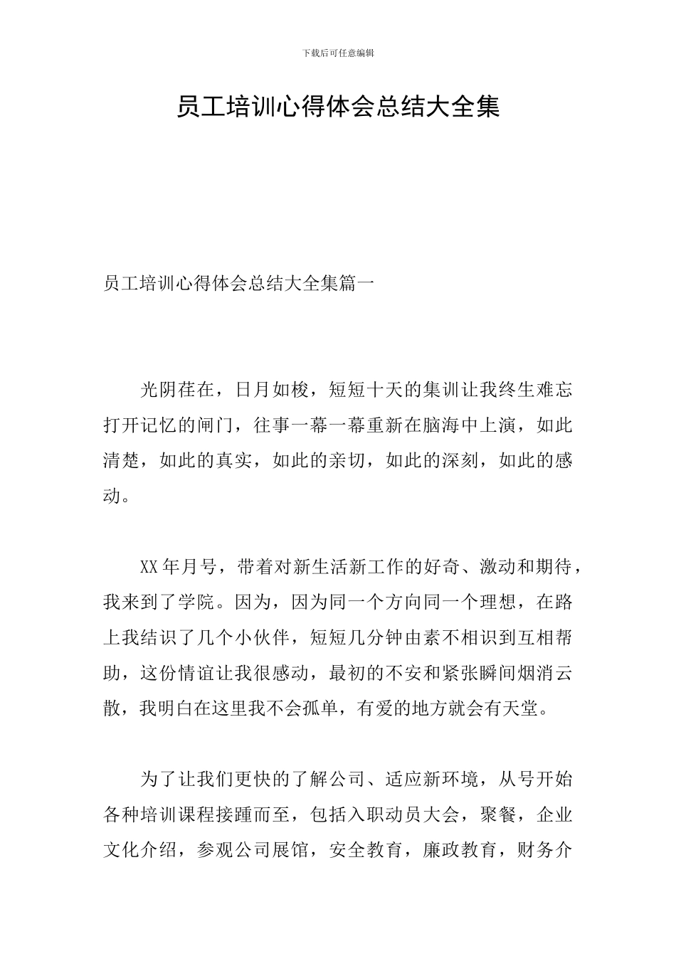 员工培训心得体会总结大全集_第1页