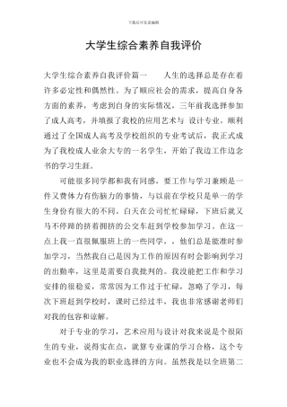 大学生综合素质自我评价