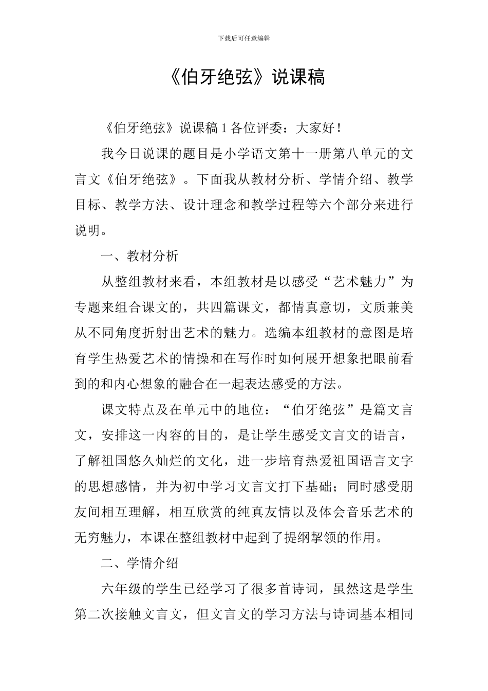 《伯牙绝弦》说课稿_第1页