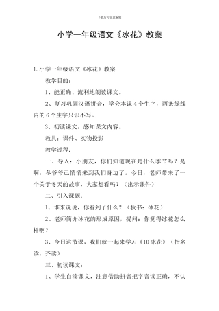 小学一年级语文《冰花》教案