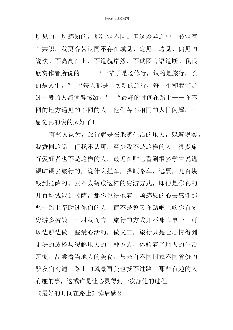 《最好的时光在路上》读后感_第2页