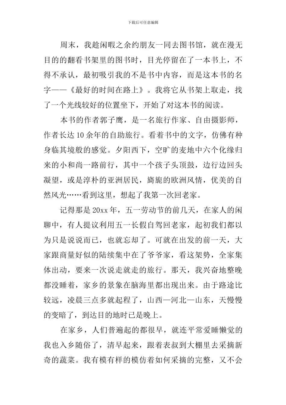 《最好的时光在路上》读后感_第3页