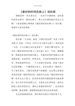 《最好的时光在路上》读后感