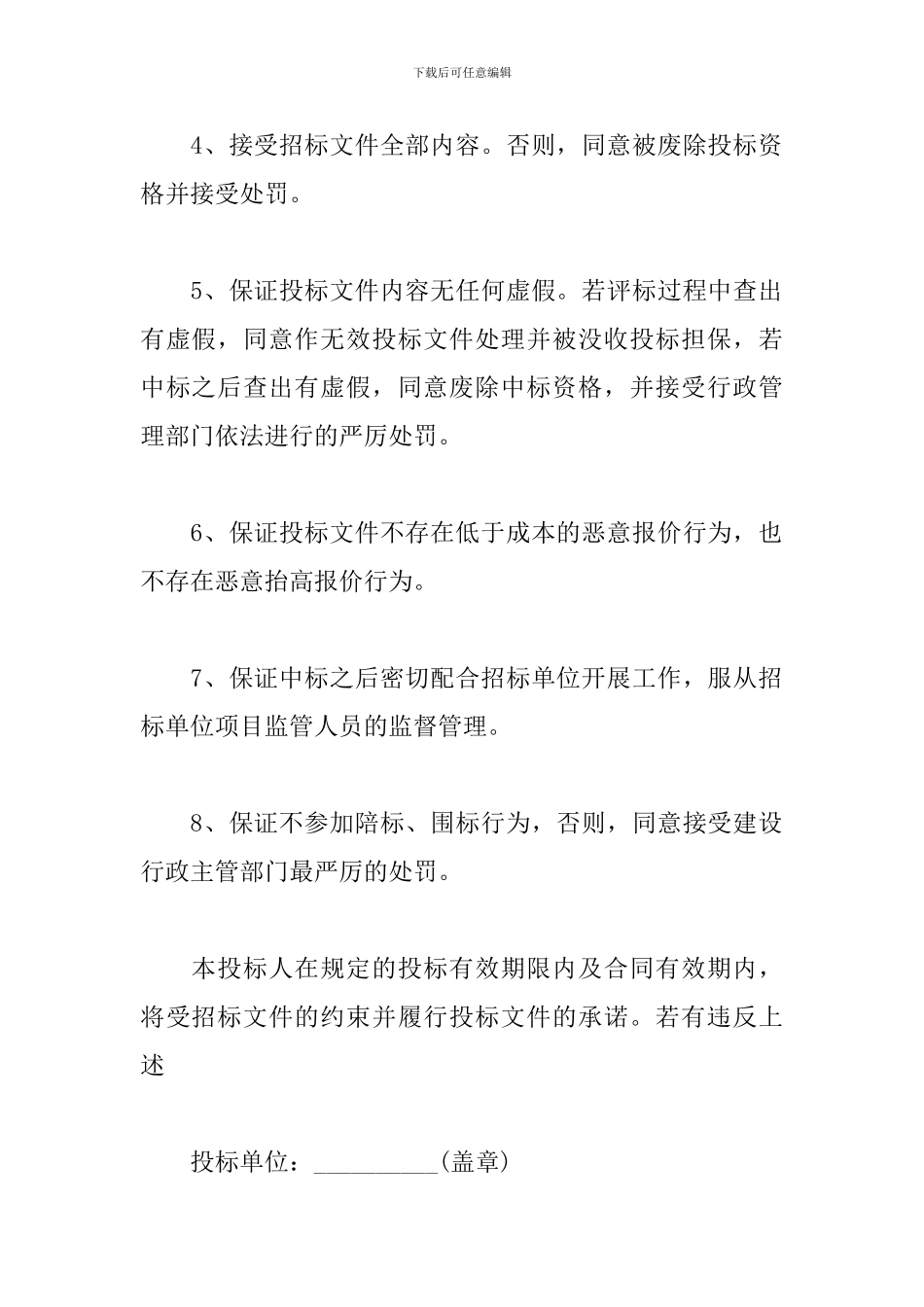 简单的投标承诺书三篇_第2页