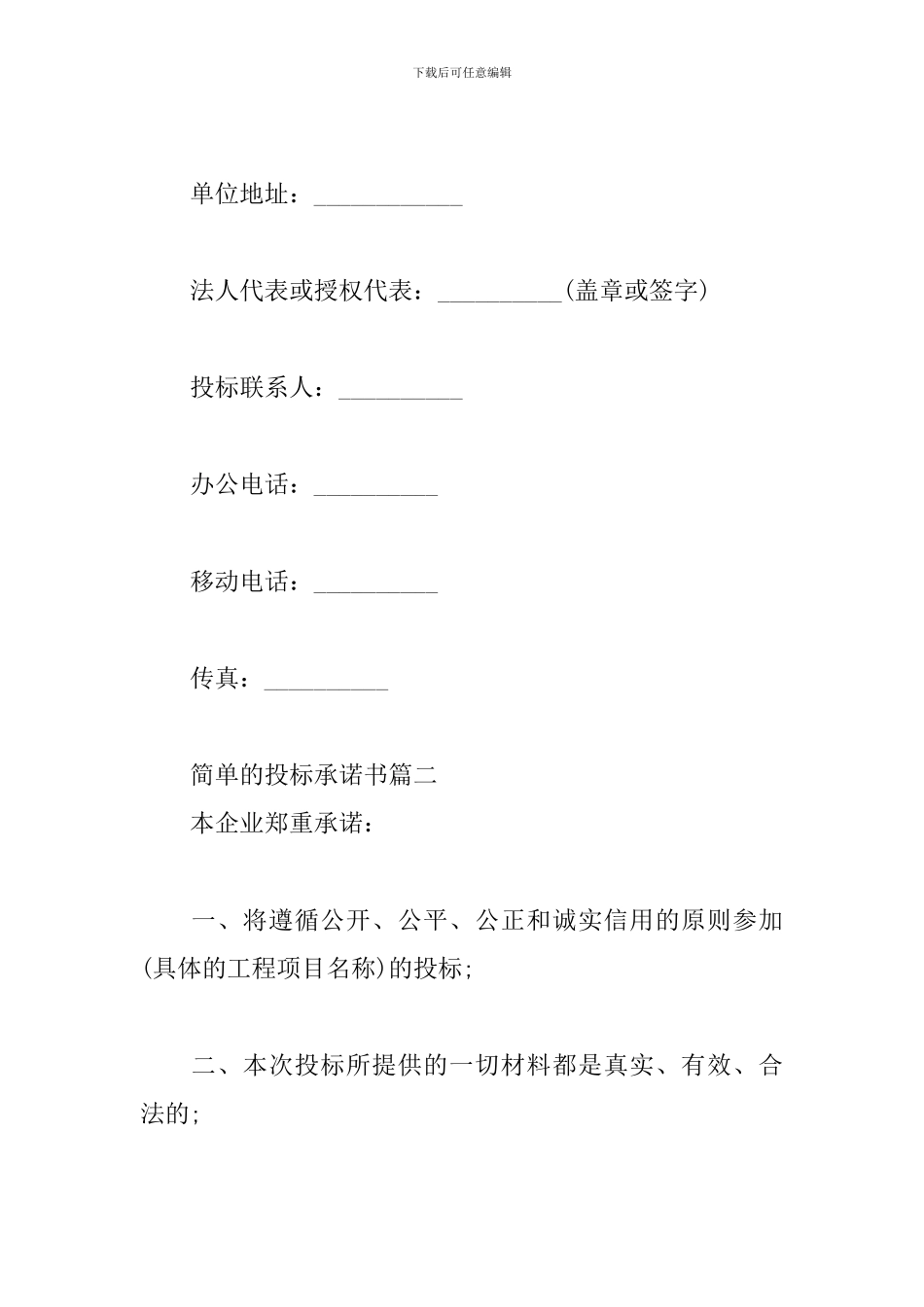 简单的投标承诺书三篇_第3页