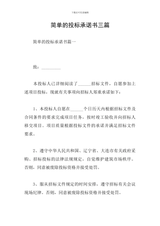 简单的投标承诺书三篇