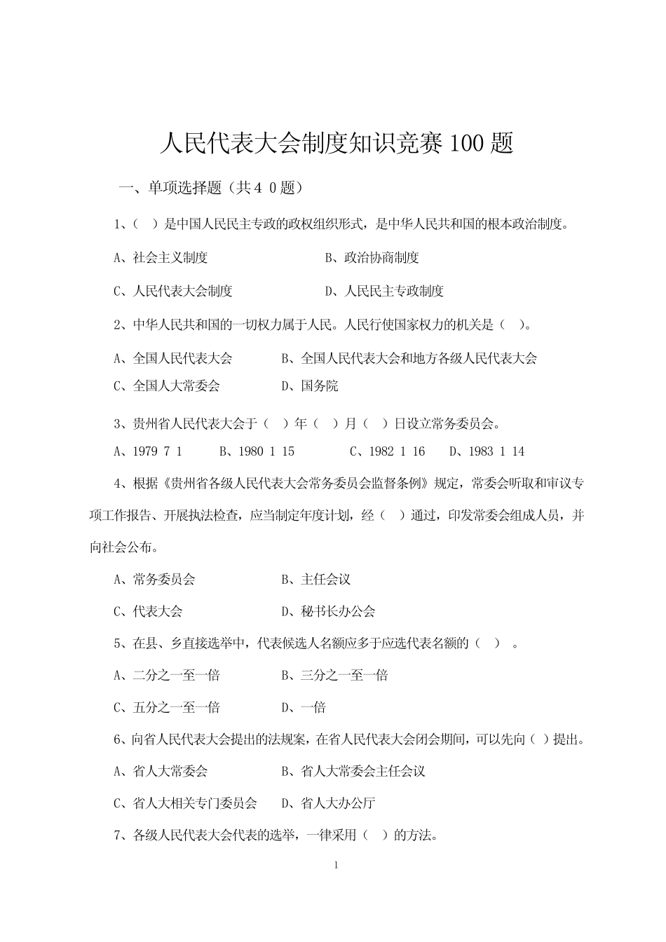人民代表大会制度知识竞赛100题 _第1页