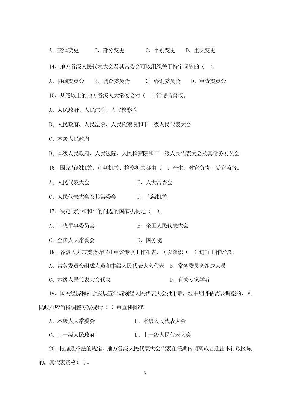 人民代表大会制度知识竞赛100题 _第3页