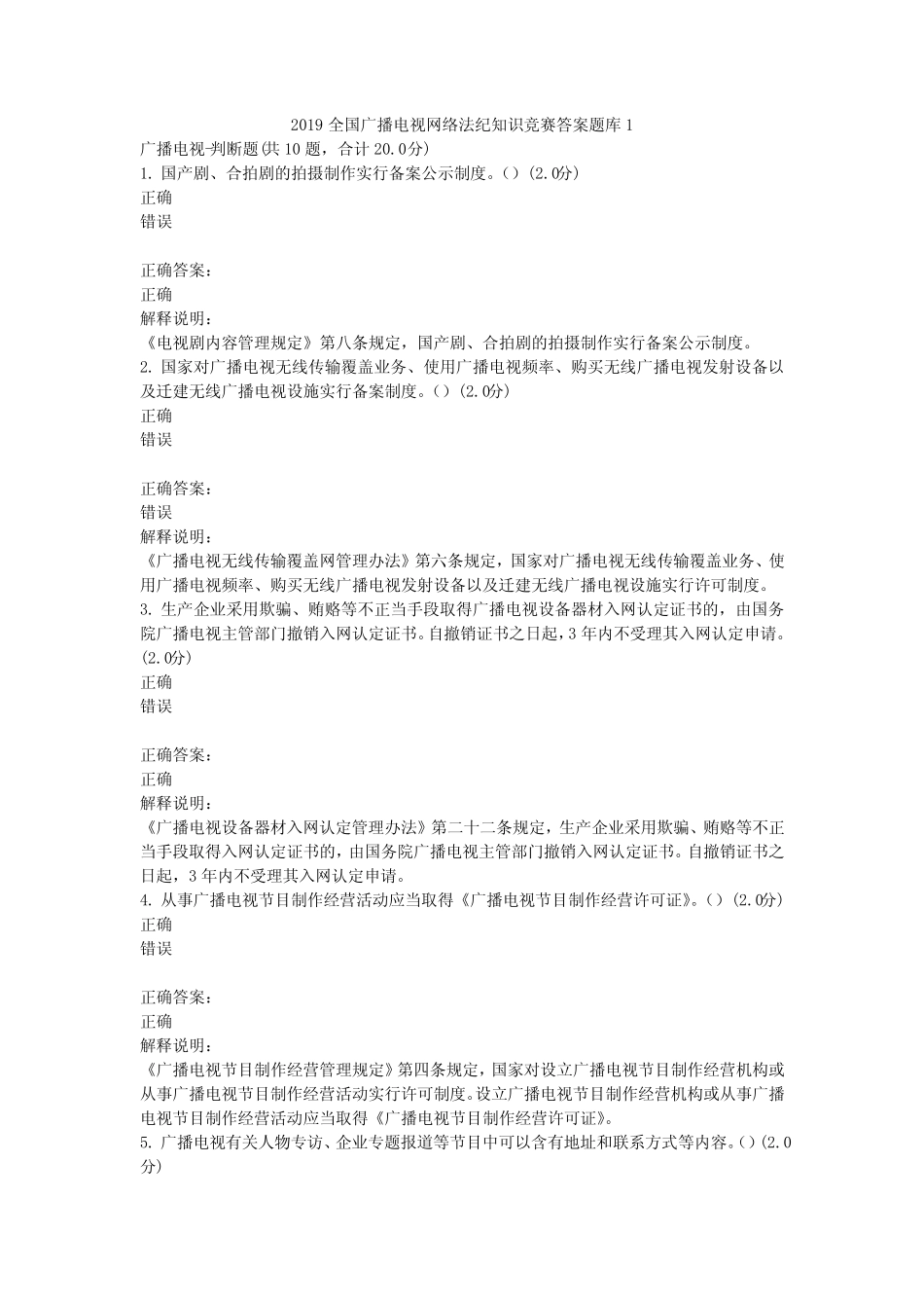 2019全国广播电视网络法纪知识竞赛答案题库1 _第1页