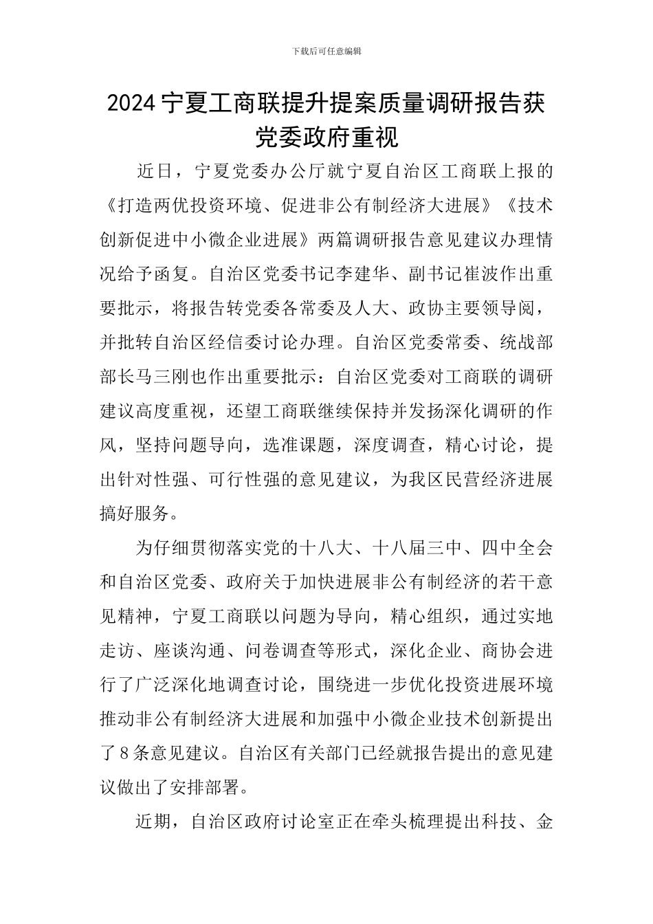 2024宁夏工商联提升提案质量调研报告获党委政府重视_第1页