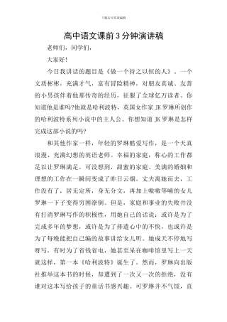 高中语文课前3分钟演讲稿