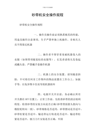 砂带机安全操作规程