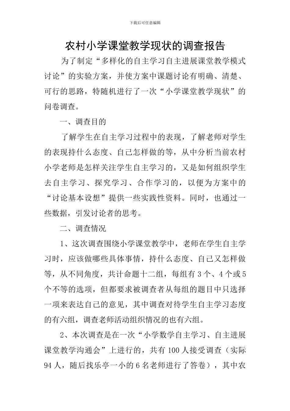 农村小学课堂教学现状的调查报告_第1页