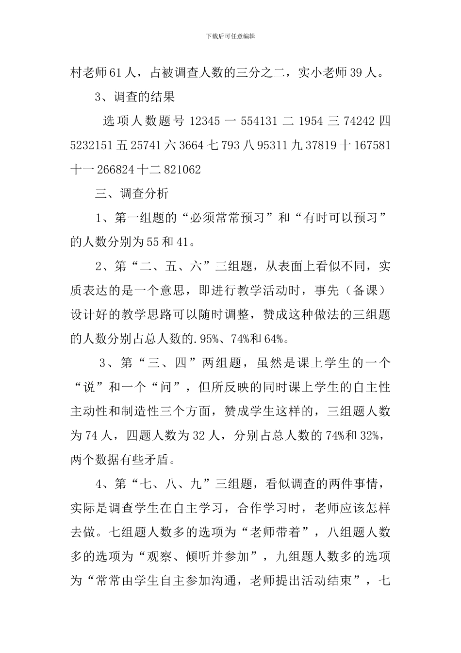 农村小学课堂教学现状的调查报告_第2页