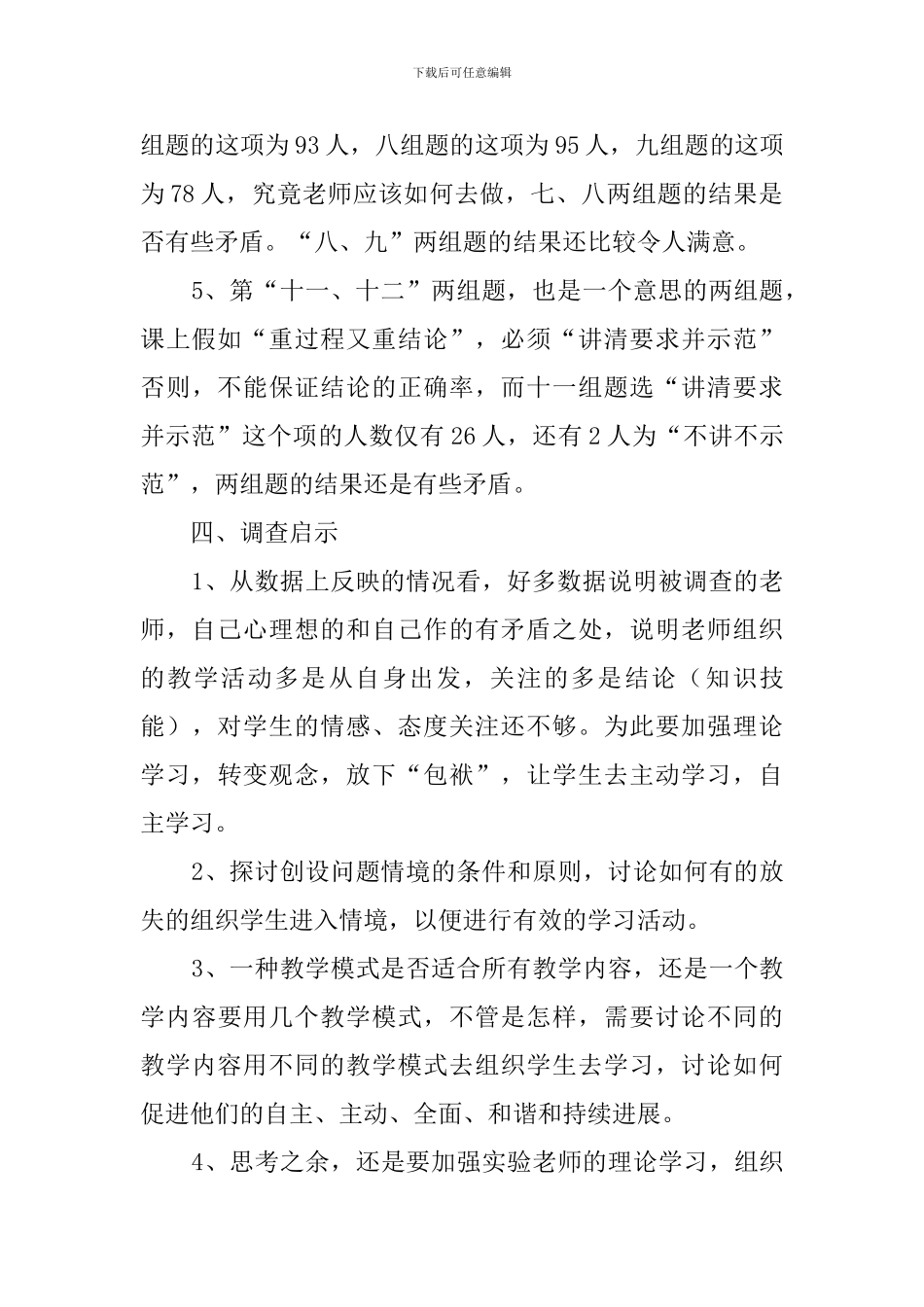 农村小学课堂教学现状的调查报告_第3页