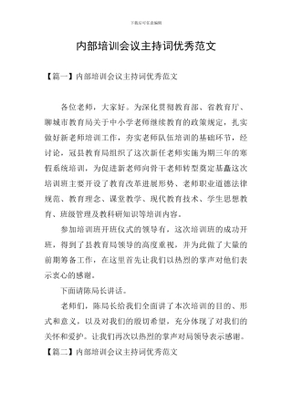 内部培训会议主持词优秀范文