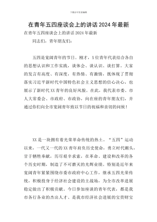 在青年五四座谈会上的讲话2024年最新